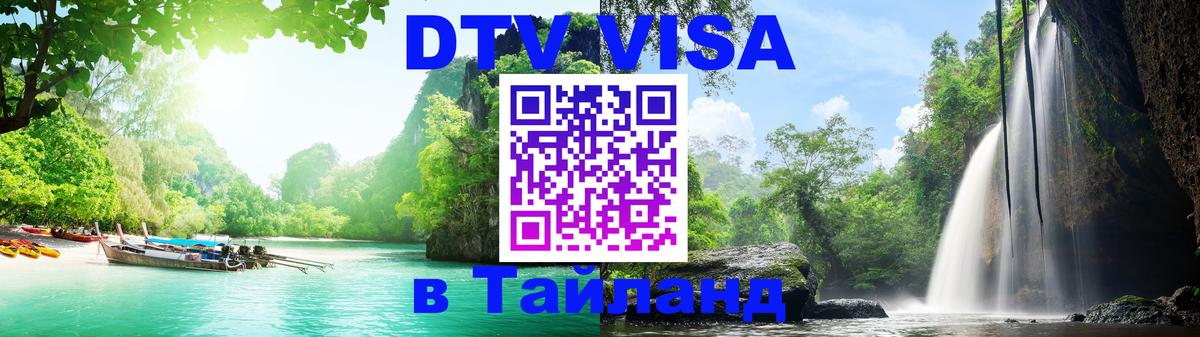 DTV (ДТВ) visa Таиланд Орск 