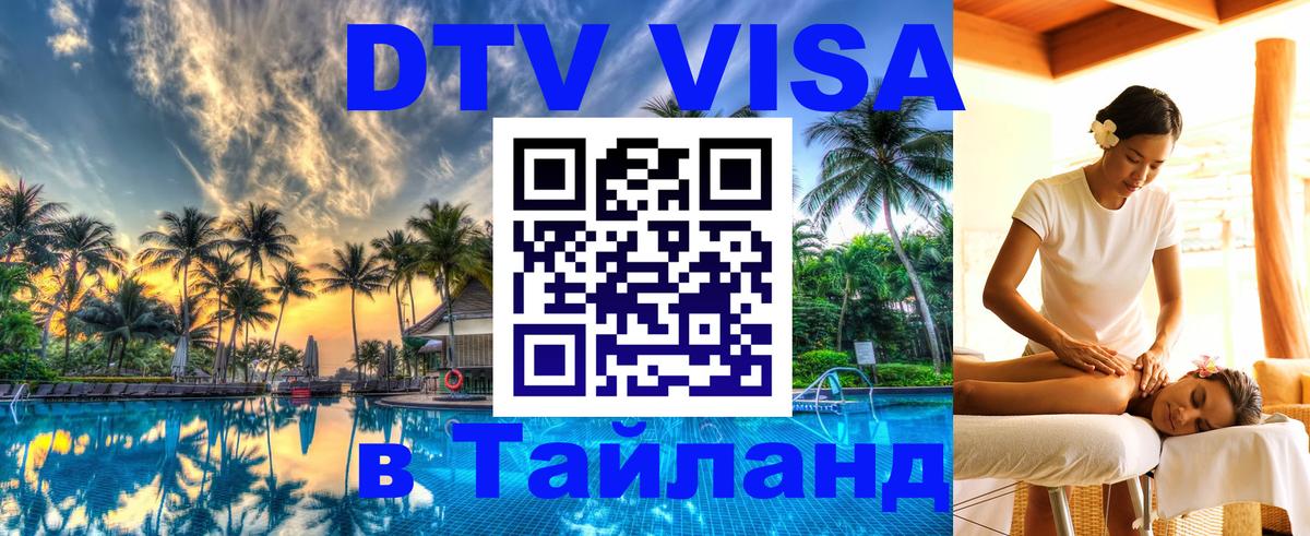 DTV Visa Thailand — прайс и условия, виза без дополнительных документов - Орск  18.11.2025 
